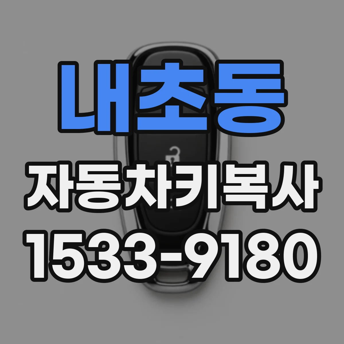 내초동 자동차키복사
