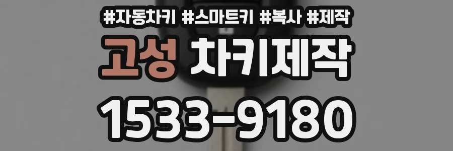 고성 차키제작