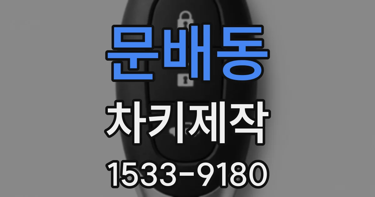문배동 차키제작