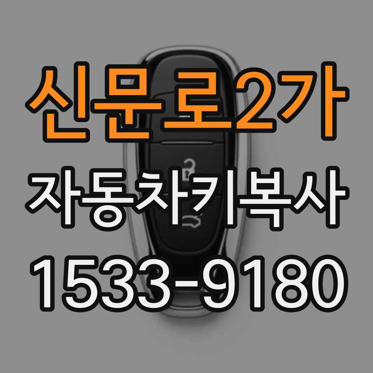 신문로2가 자동차키복사