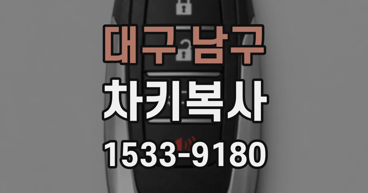 대구 남구 차키복사