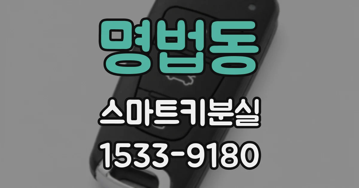 명법동 스마트키분실