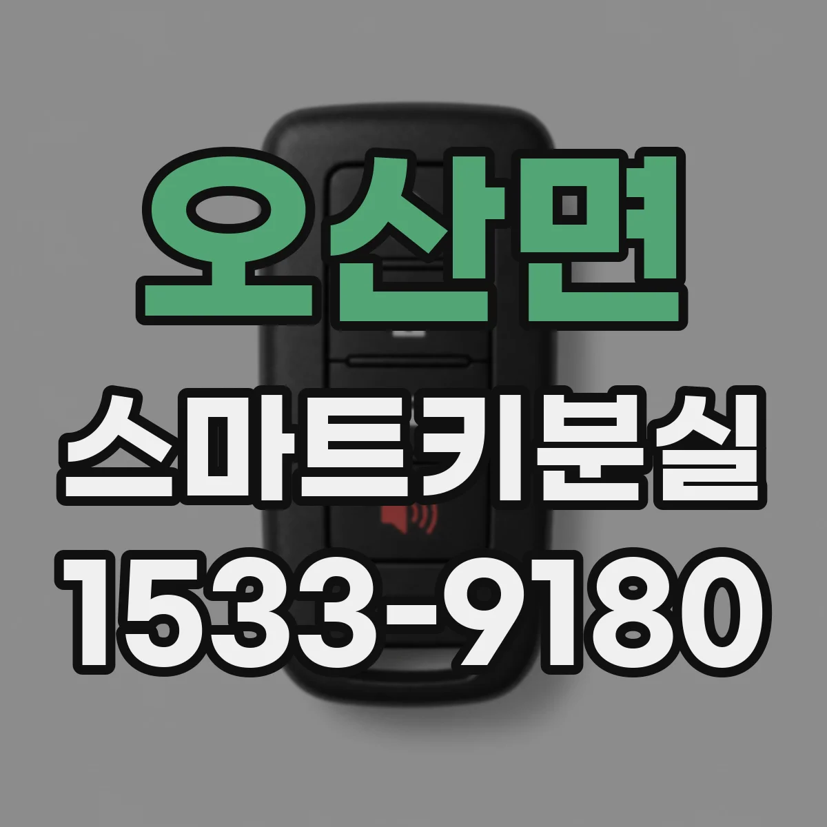 오산면 스마트키분실
