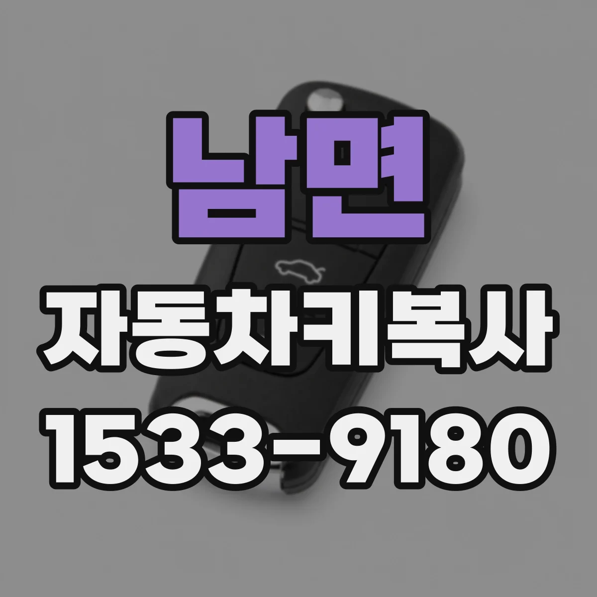 남면 자동차키복사