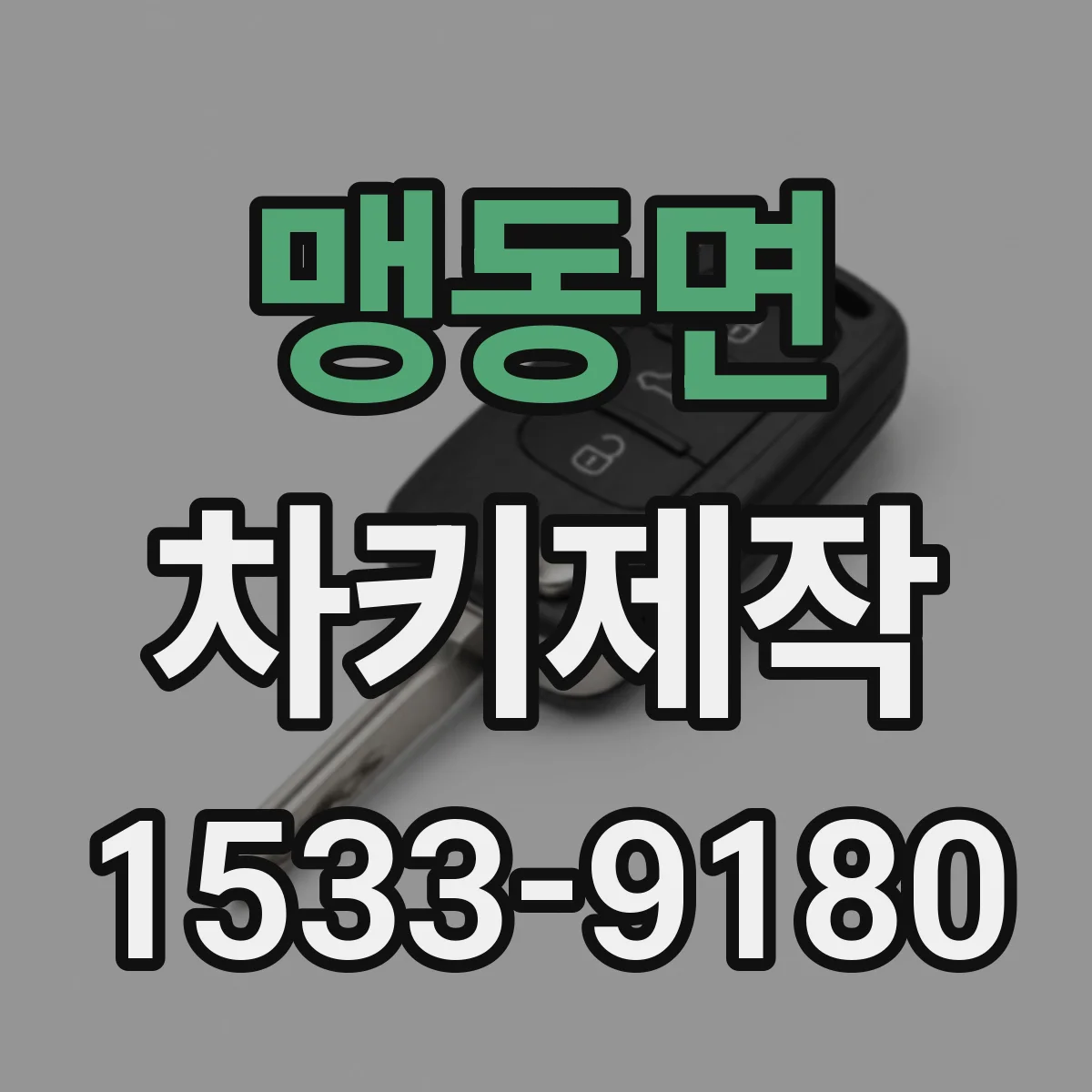 맹동면 차키제작