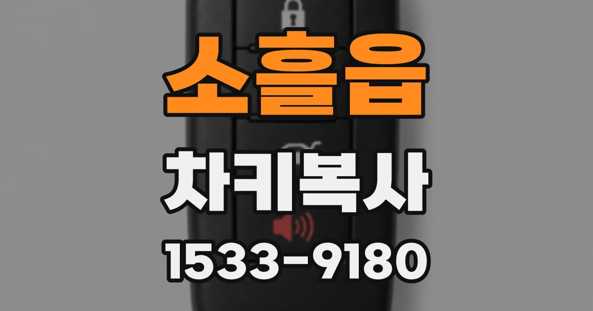 소흘읍 차키복사