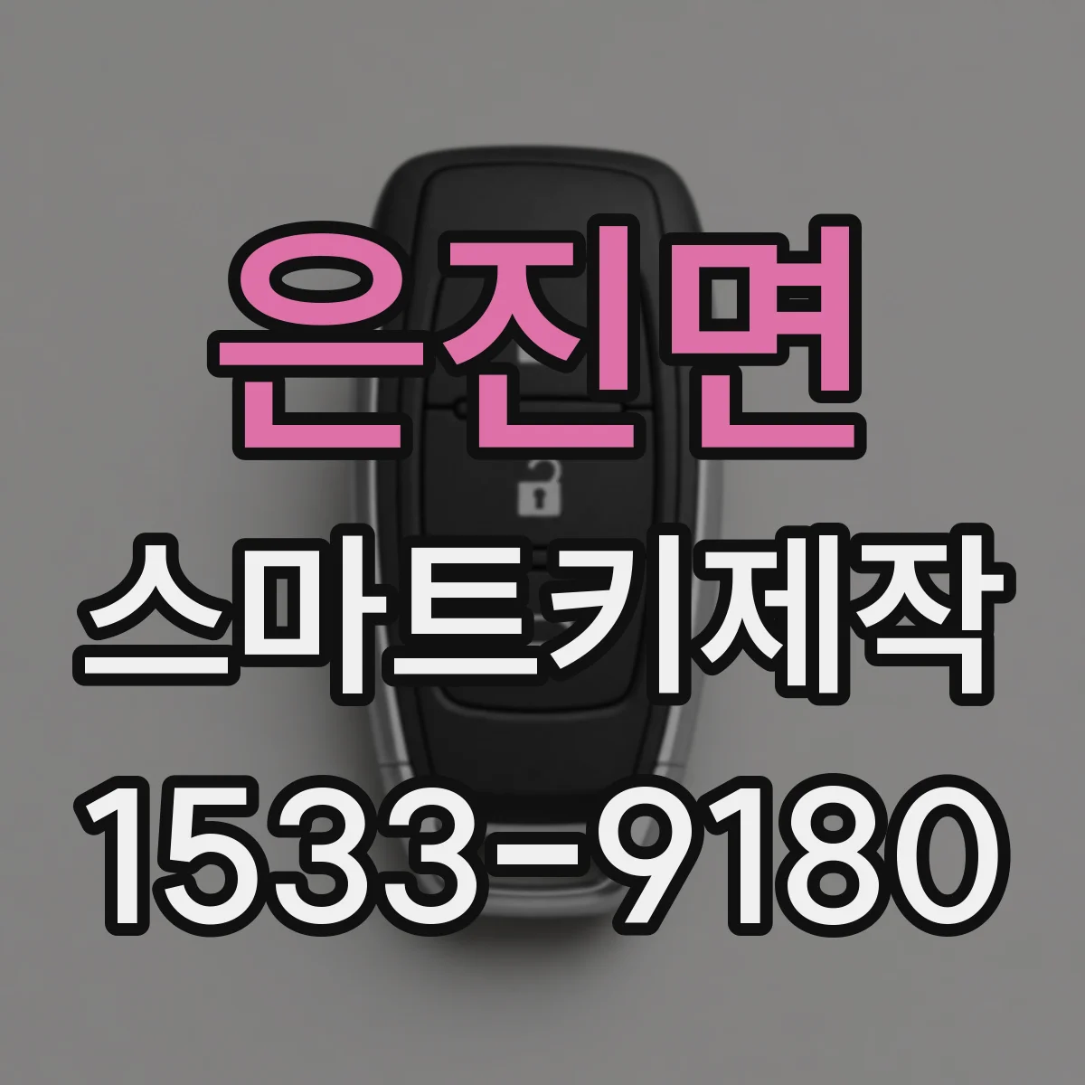 은진면 스마트키제작