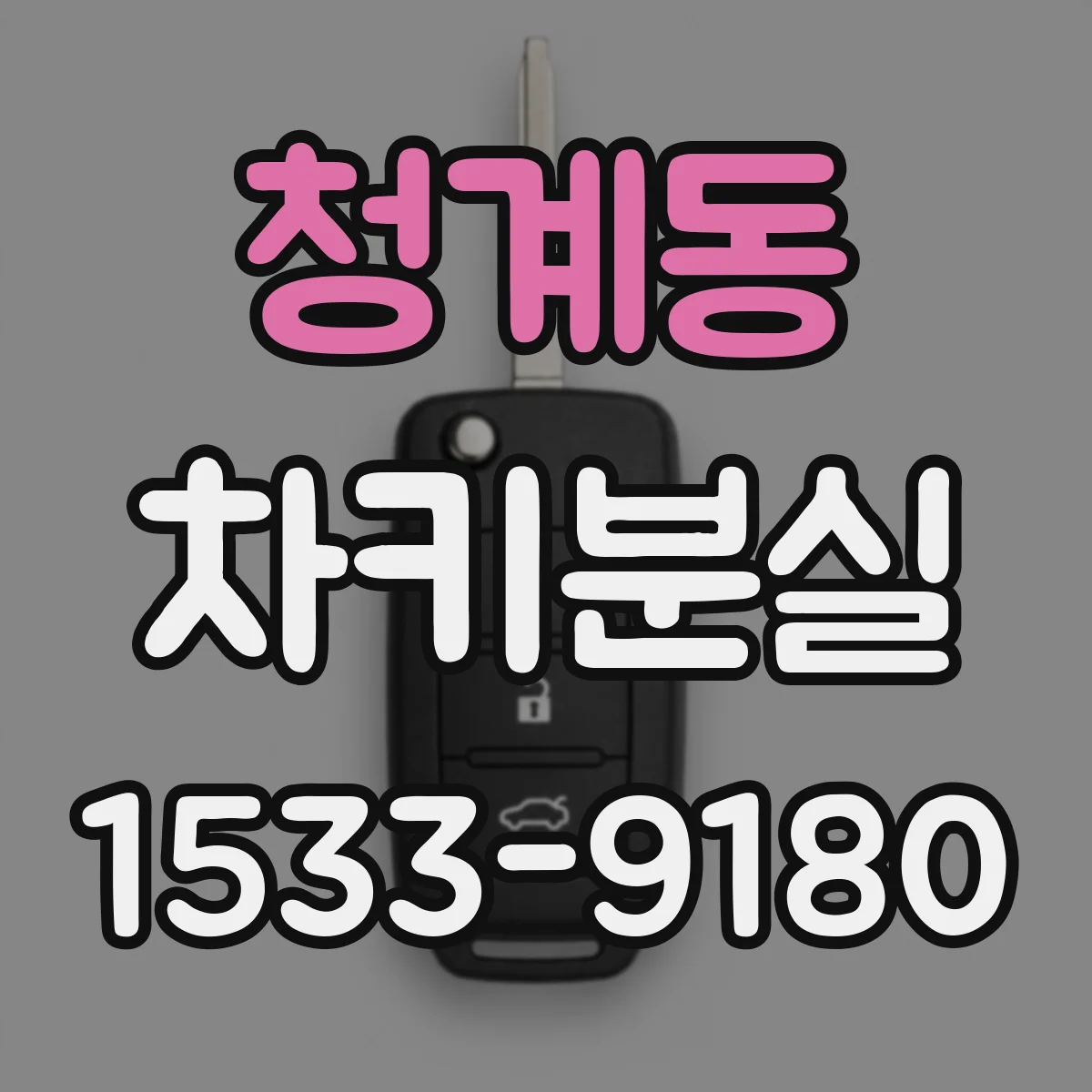 청계동 차키분실