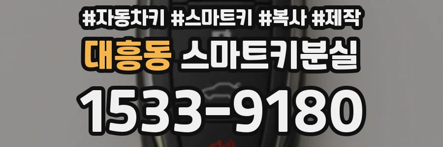 대흥동 스마트키분실