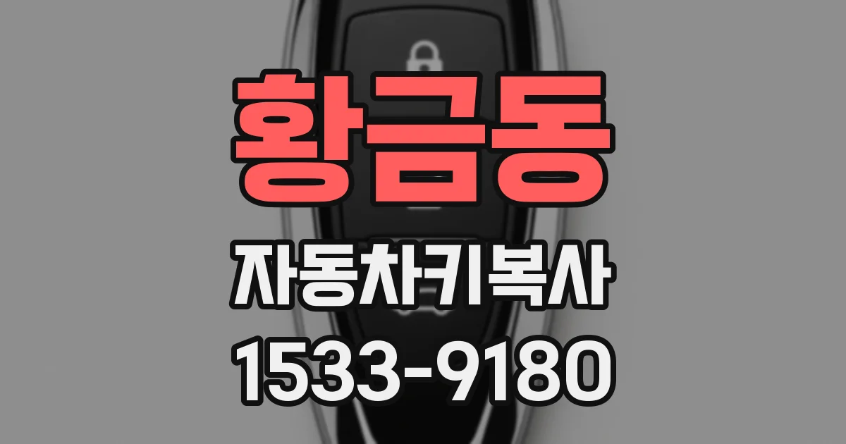 황금동 자동차키복사
