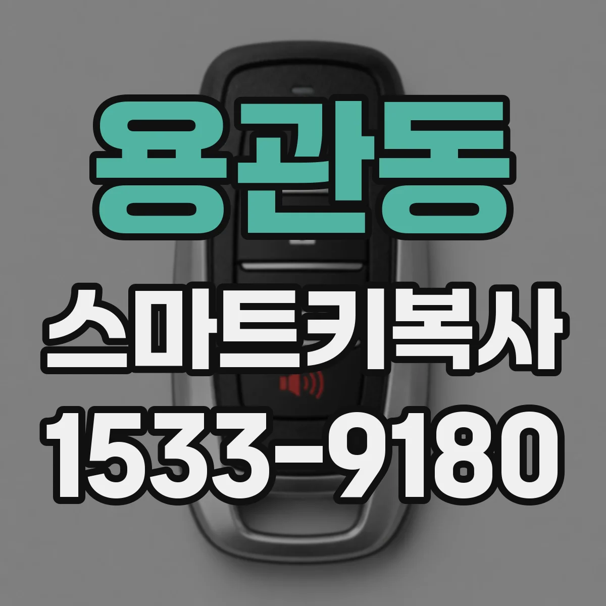 용관동 스마트키복사