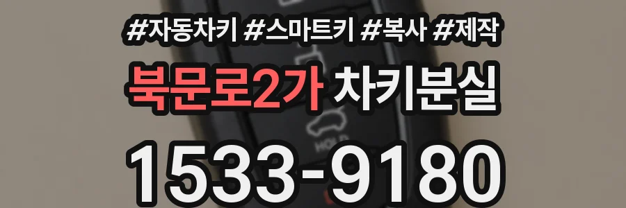 북문로2가 차키분실