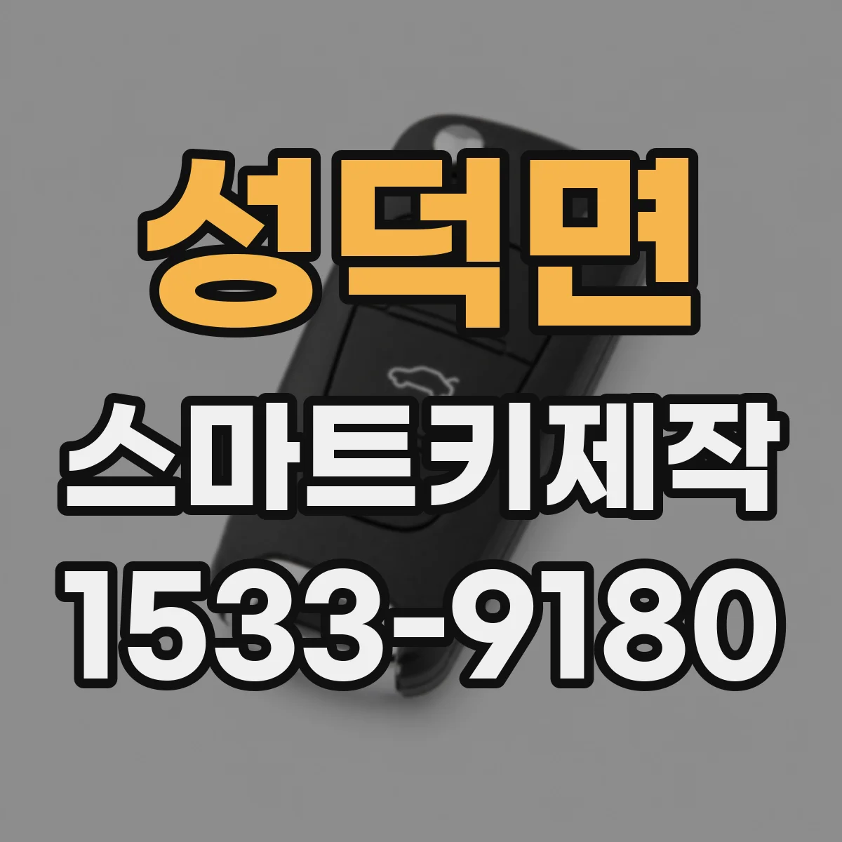 성덕면 스마트키제작