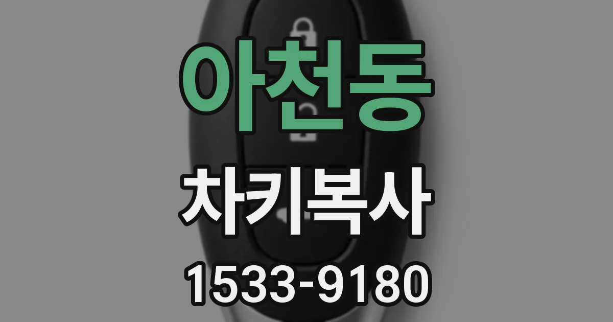 아천동 차키복사