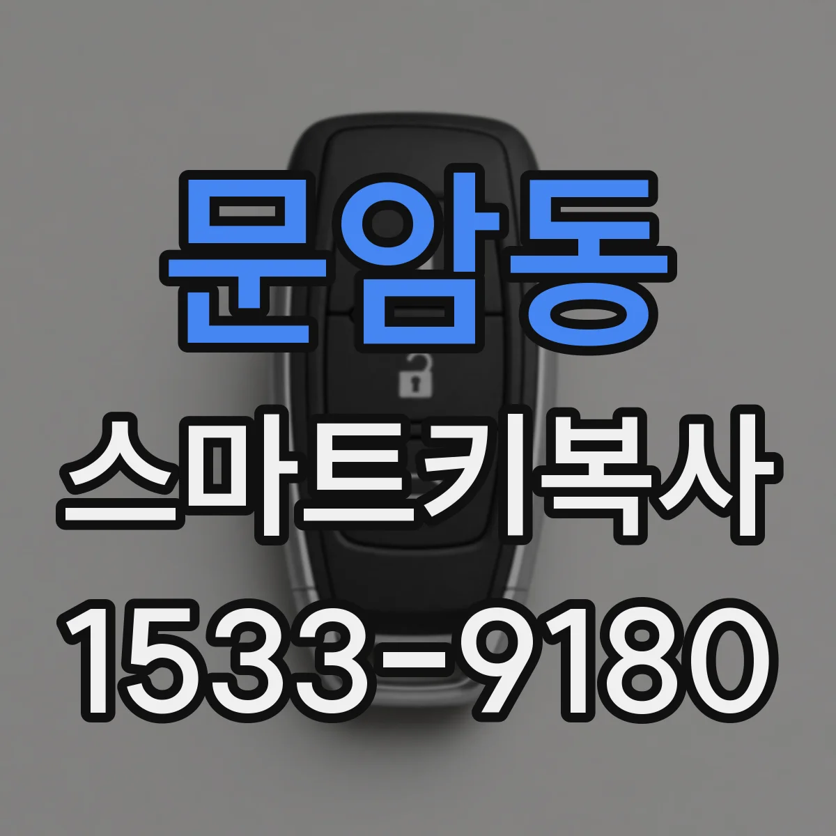 문암동 스마트키복사