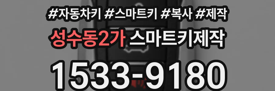성수동2가 스마트키제작