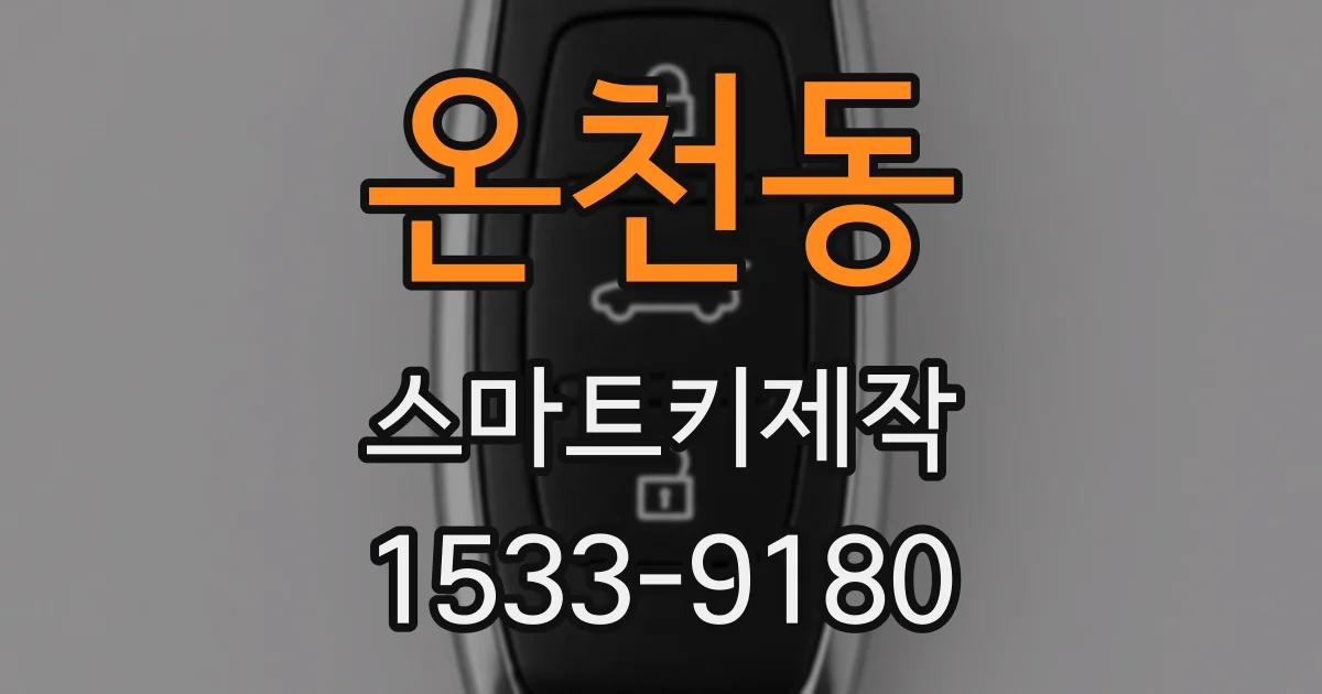 온천동 스마트키제작