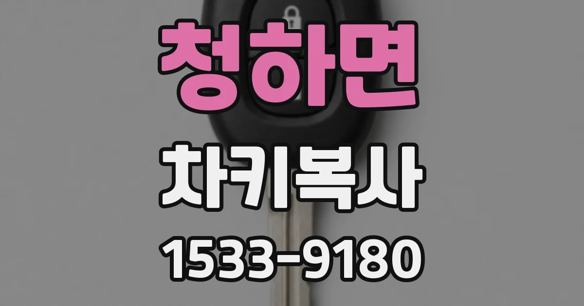 청하면 차키복사