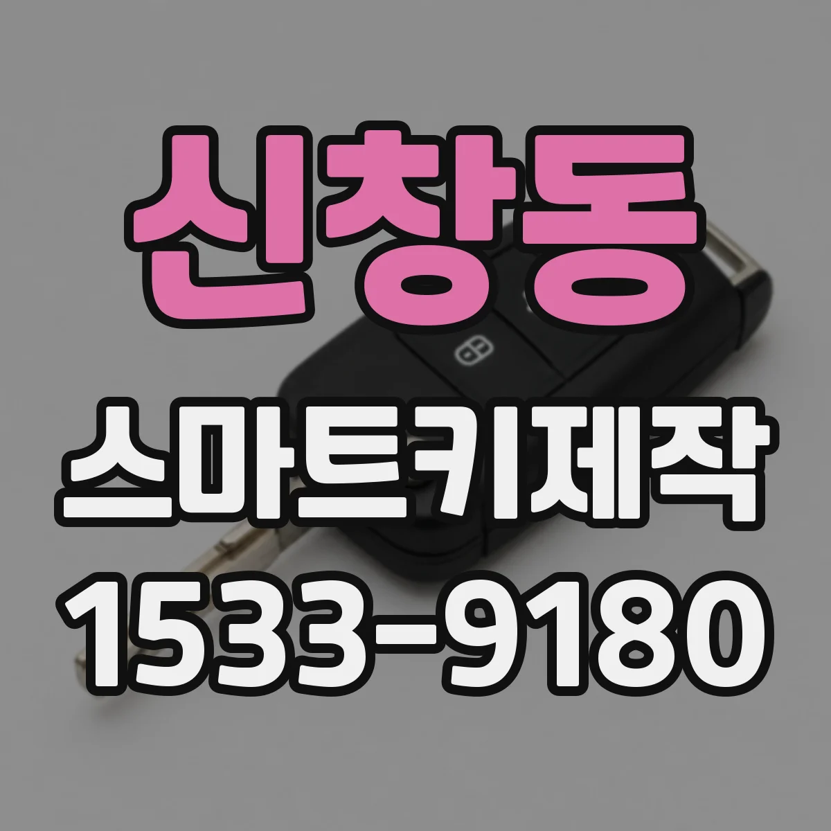 신창동 스마트키제작