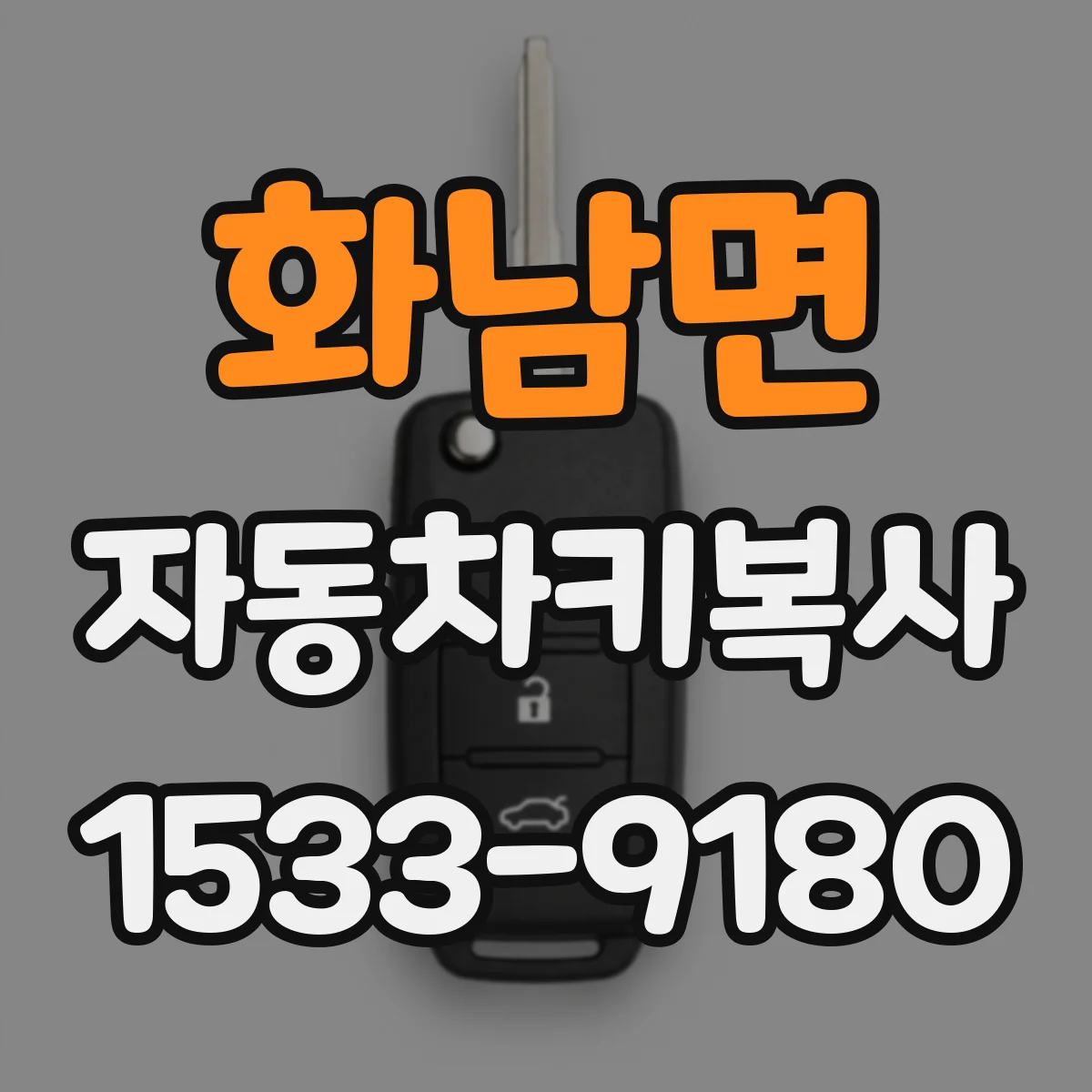 화남면 자동차키복사