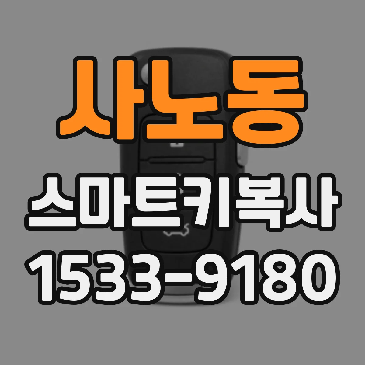 사노동 스마트키복사