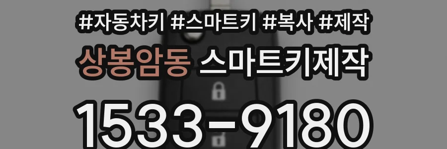 상봉암동 스마트키제작