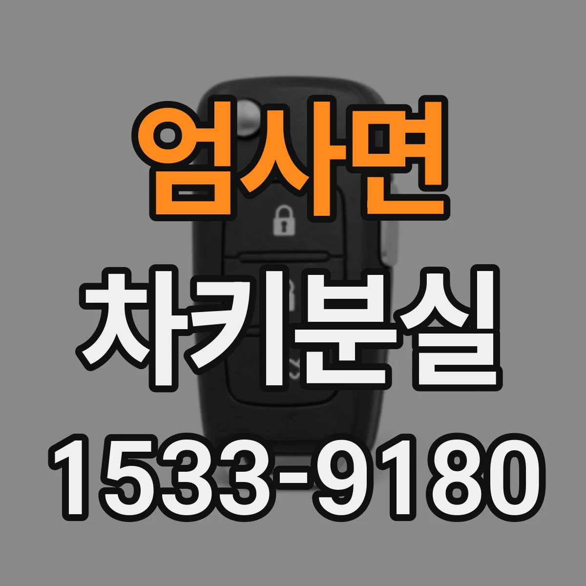 엄사면 차키분실