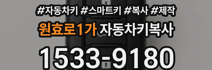 원효로1가 자동차키복사