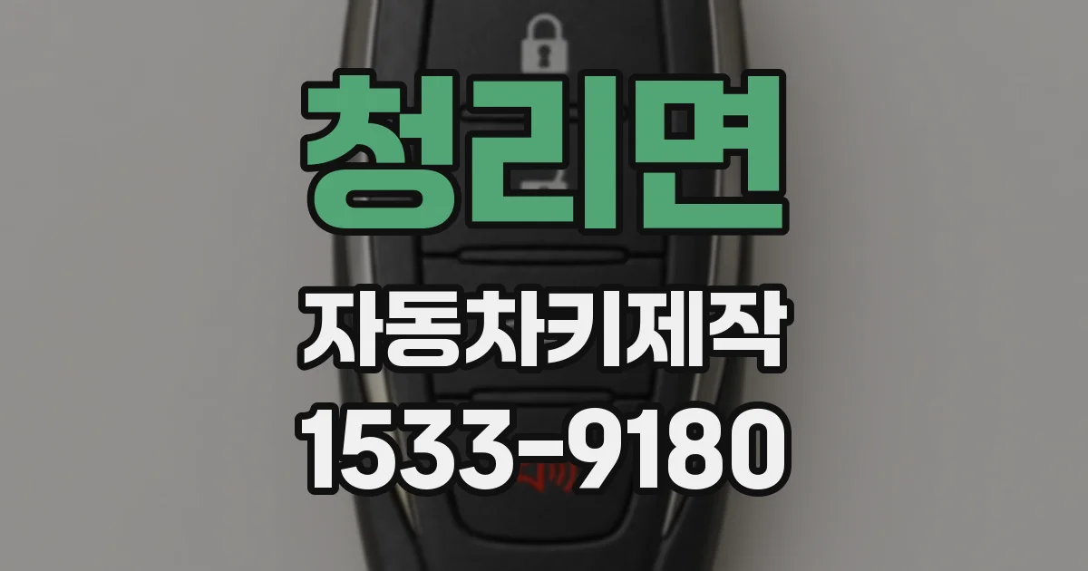 청리면 자동차키제작