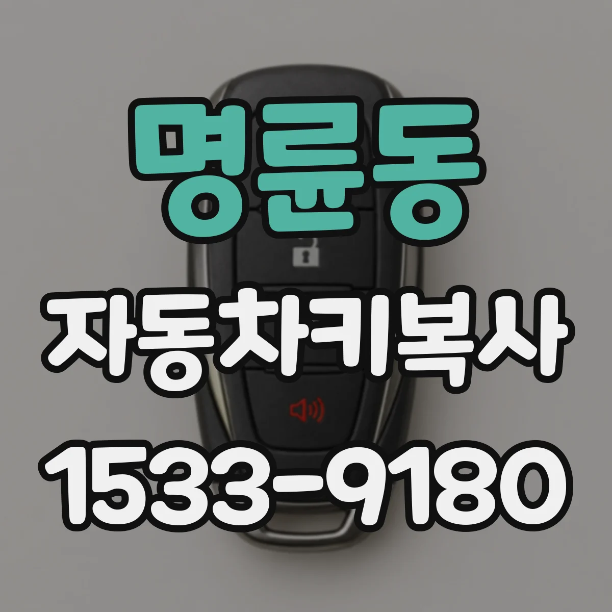 명륜동 자동차키복사