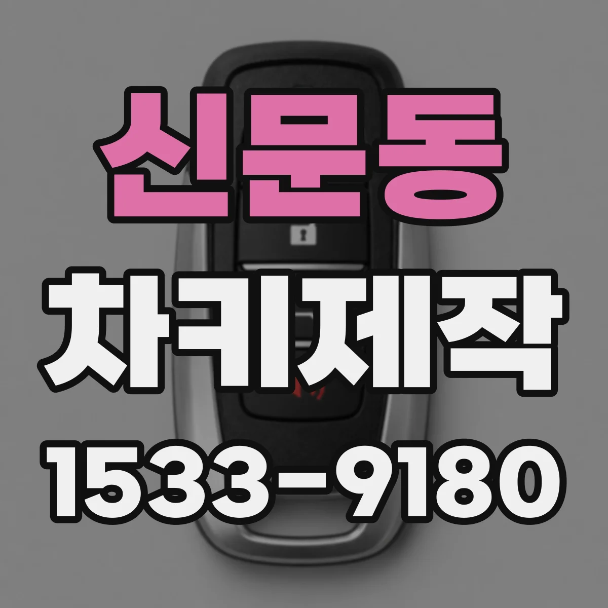 신문동 차키제작