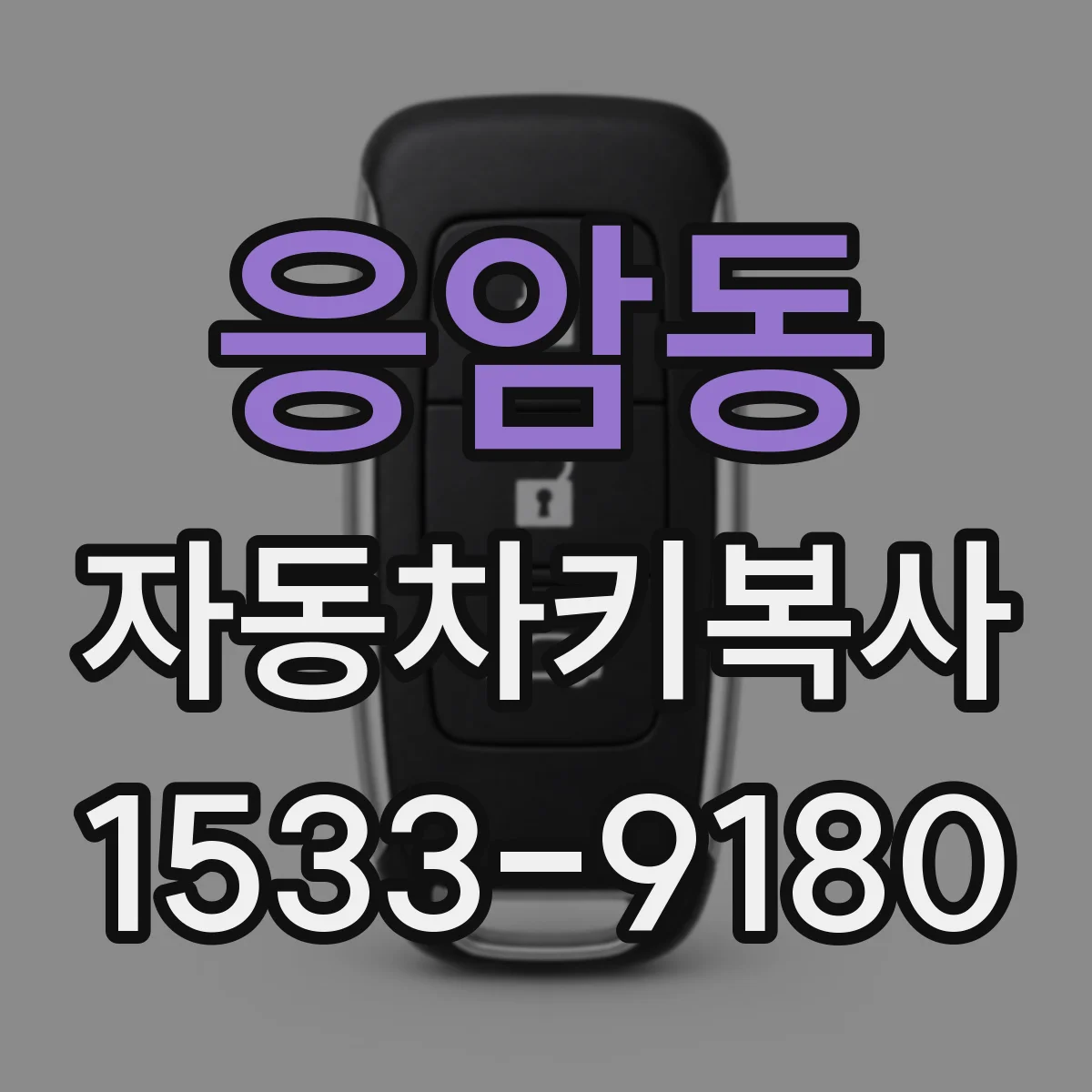 응암동 자동차키복사