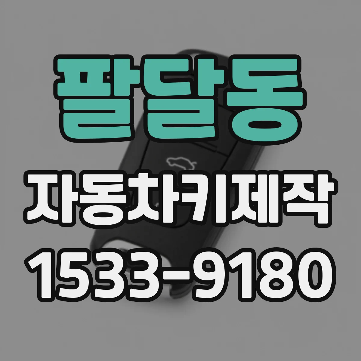 팔달동 자동차키제작
