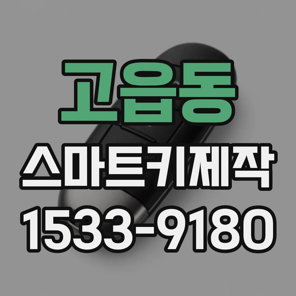 고읍동 스마트키제작