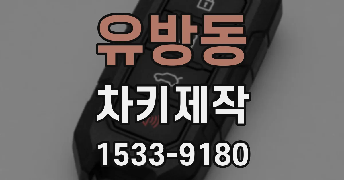 유방동 차키제작