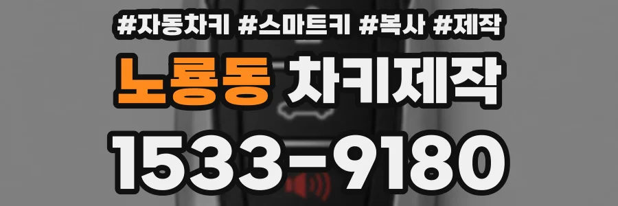 노룡동 차키제작