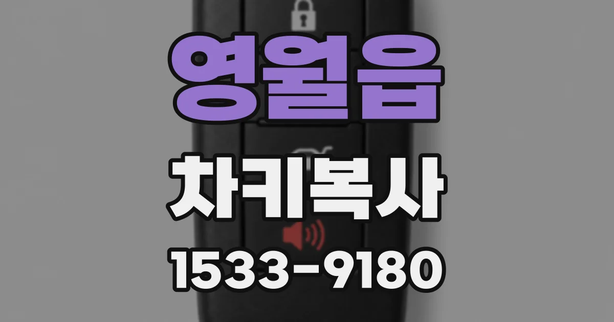 영월읍 차키복사