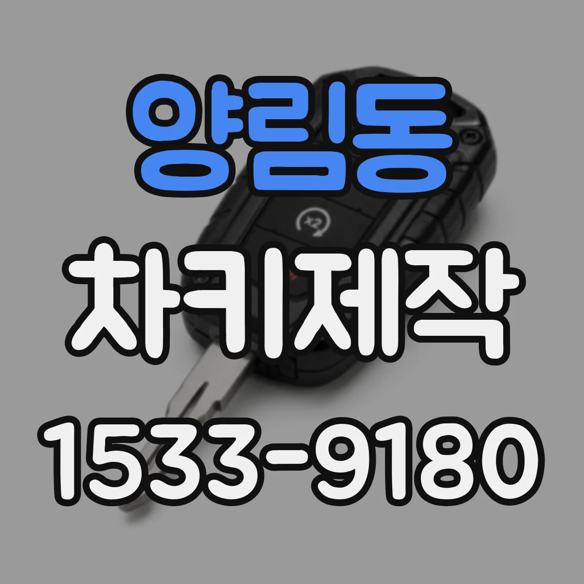 양림동 차키제작