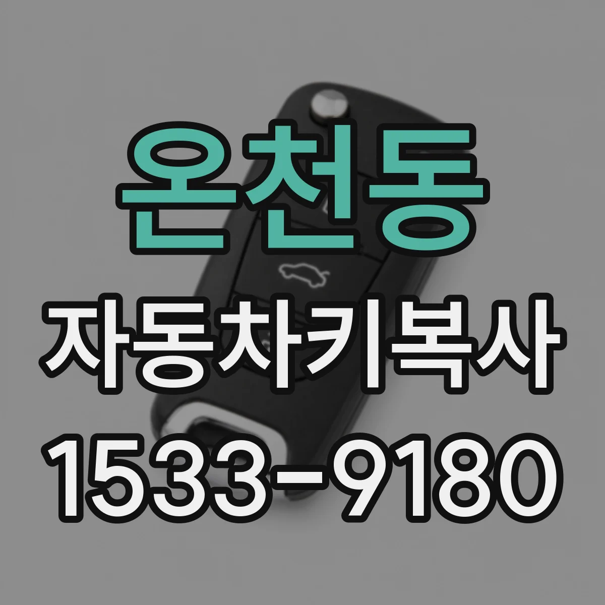 온천동 자동차키복사