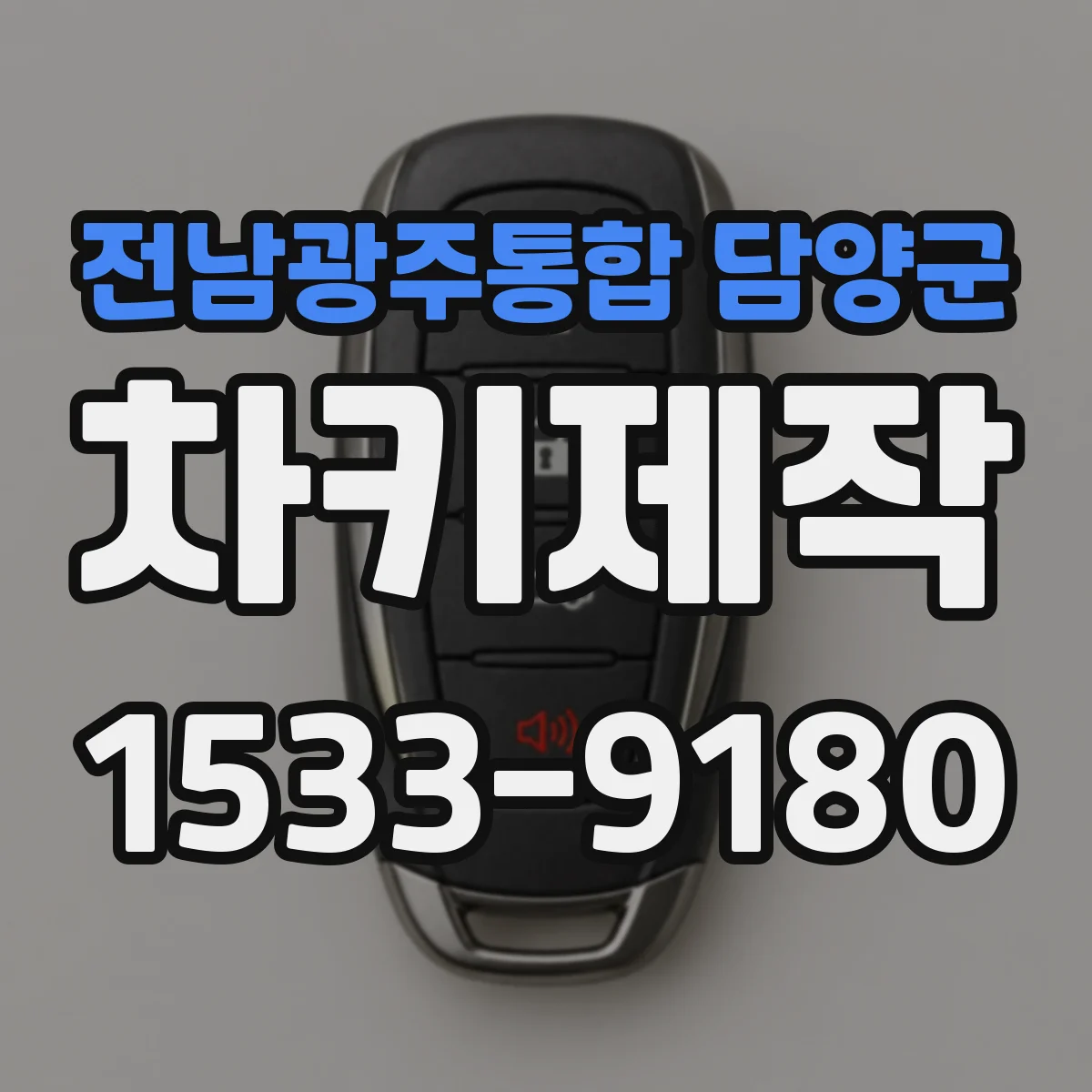 전남광주통합 담양군 차키제작