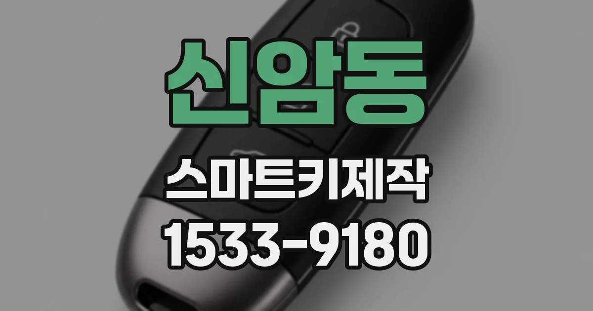 신암동 스마트키제작