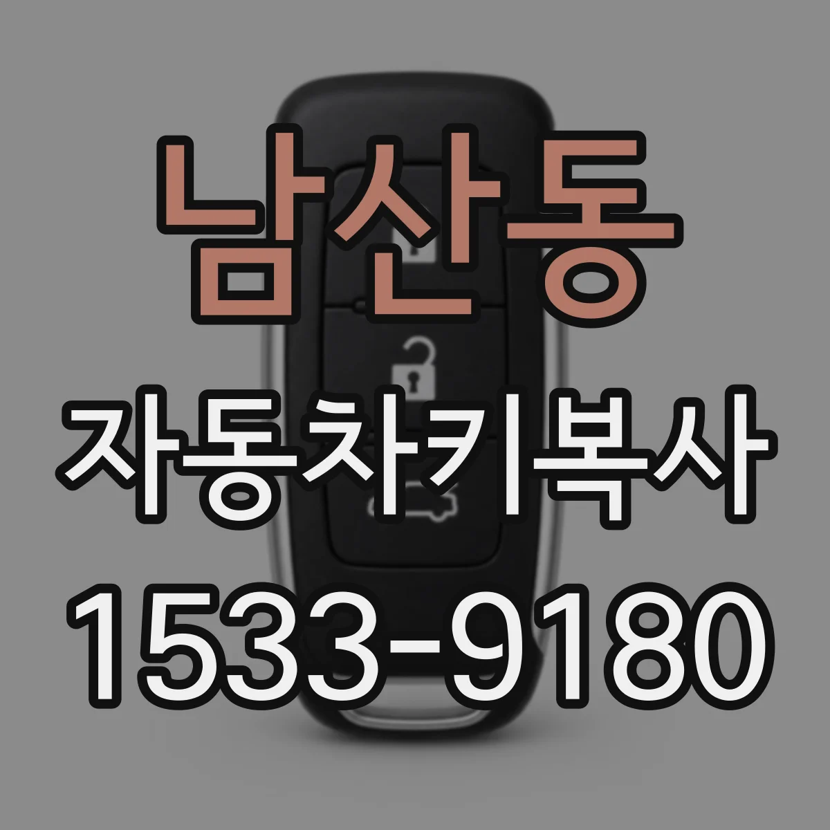 남산동 자동차키복사