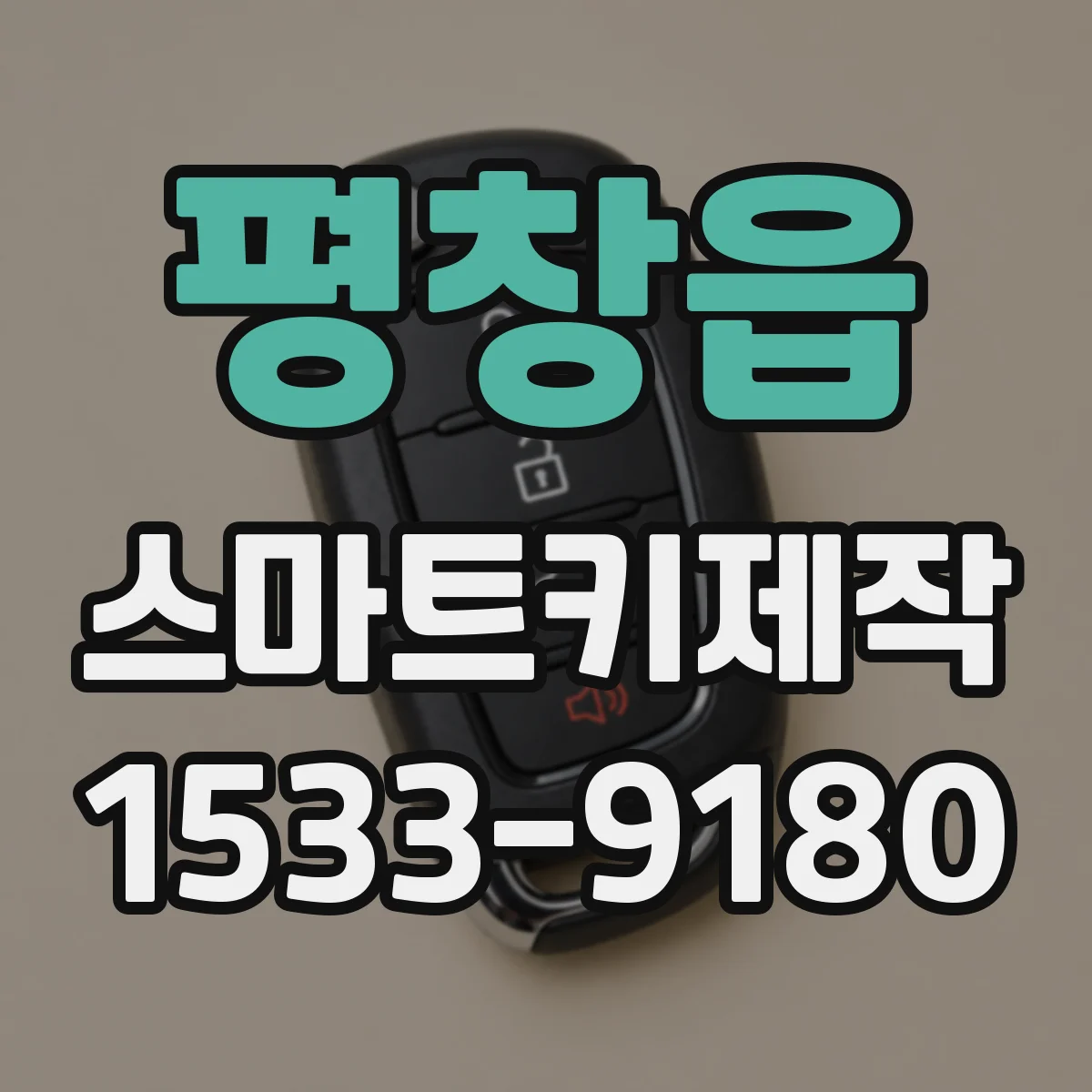 평창읍 스마트키제작