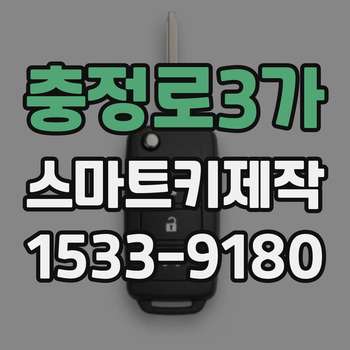 충정로3가 스마트키제작