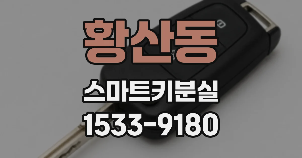 황산동 스마트키분실