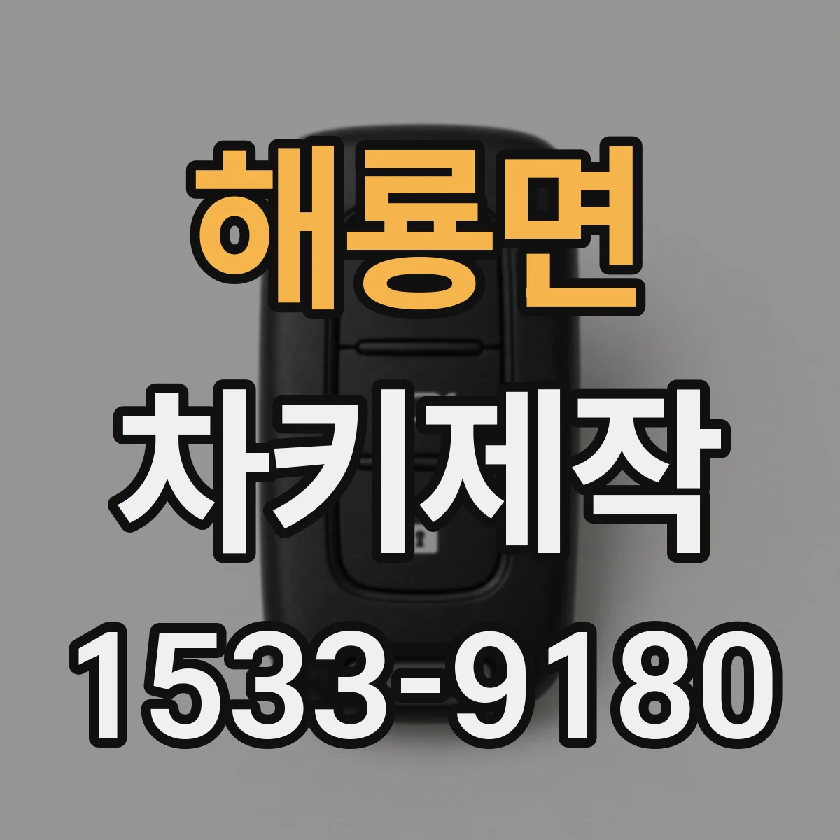 해룡면 차키제작