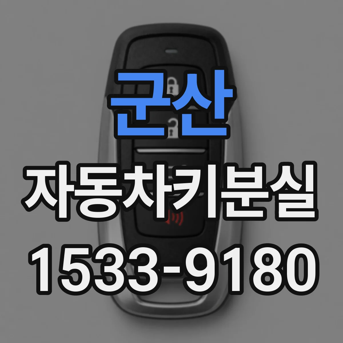 군산 자동차키분실
