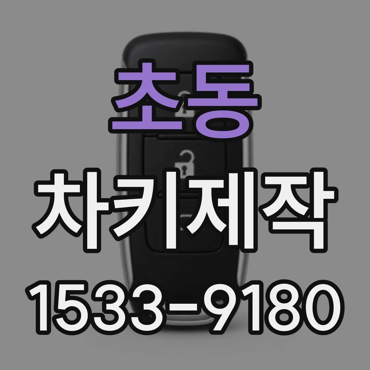 초동 차키제작