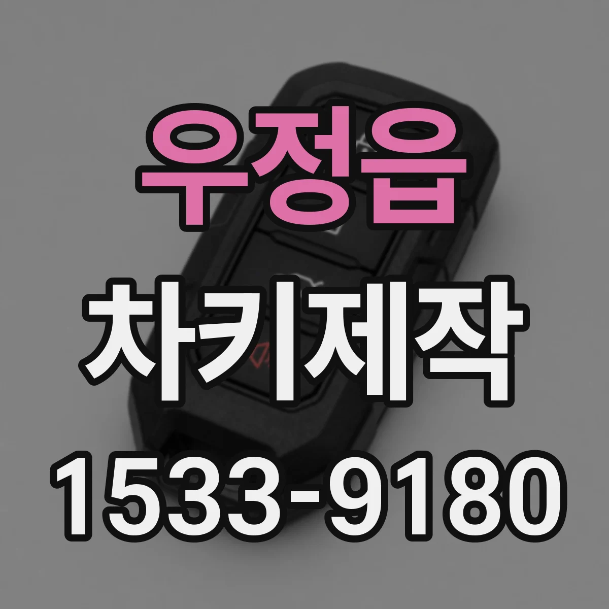 우정읍 차키제작