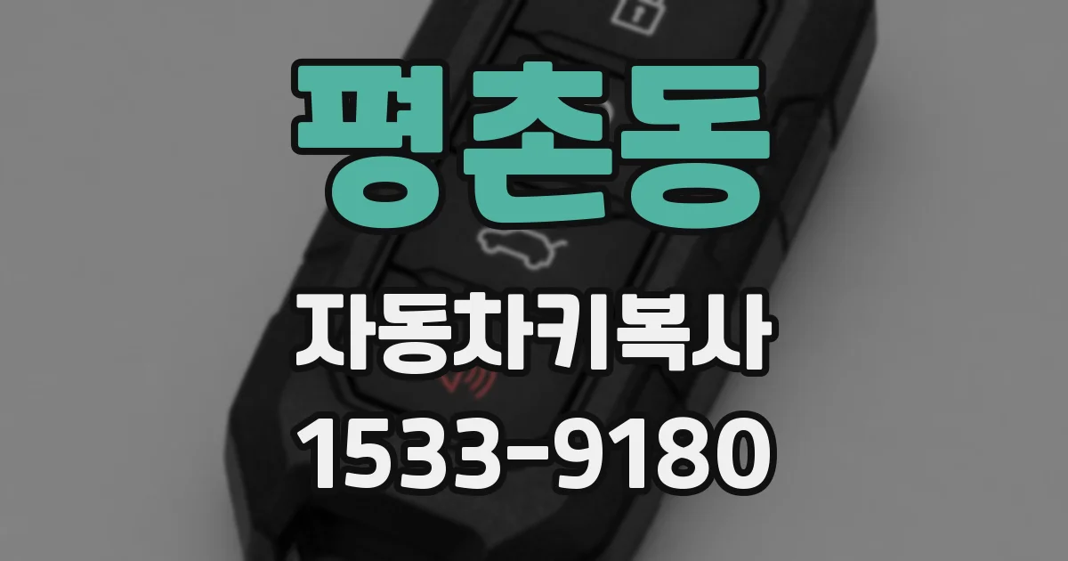 평촌동 자동차키복사